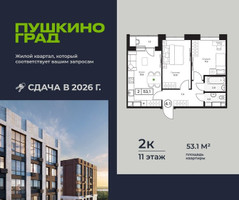 Планировка двухкомнатной(квартира) площадью 53.1 квадратных метров в “ЖК Пушкино Град”
