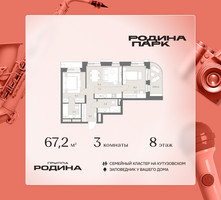 Планировка трехкомнатной(квартира) площадью 67.2 квадратных метров в “ЖК Родина Парк”