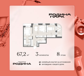 Планировка трехкомнатной(квартира) площадью 67.2 квадратных метров в ЖК “ЖК Родина Парк”
