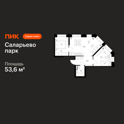 Планировка двухкомнатной(квартира) площадью 53.6 квадратных метров в ЖК “ЖК Саларьево парк”