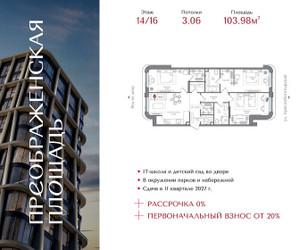 Планировка трехкомнатной(квартира) площадью 103.98 квадратных метров в ЖК “ЖК Преображенская Площадь”