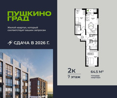 Планировка двухкомнатной(квартира) площадью 64.5 квадратных метров в “ЖК Пушкино Град”