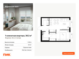 Планировка однокомнатной(квартира) площадью 36.2 квадратных метров в “ЖК Ильинские луга”