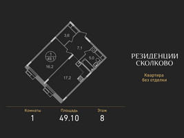 Планировка однокомнатной(квартира) площадью 49.1 квадратных метров в “ЖК Резиденции Сколково”