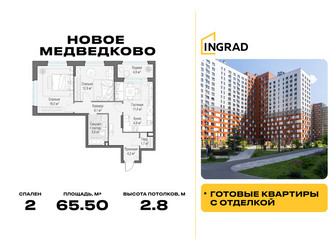Планировка двухкомнатной(квартира) площадью 65.5 квадратных метров в ЖК “Жилой квартал Новое Медведково”