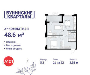 Планировка двухкомнатной(квартира) площадью 48.6 квадратных метров в ЖК “ЖК Бунинские кварталы”
