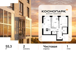 Планировка двухкомнатной(квартира) площадью 55.3 квадратных метров в “ЖК ЭВО”