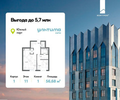 Планировка однокомнатной(квартира) площадью 56.68 квадратных метров в “ЖК УЛЬТИМА Сити”