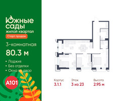 Планировка трехкомнатной(квартира) площадью 80.3 квадратных метров в “ЖК Южные сады”