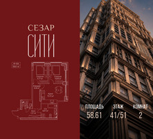 Планировка двухкомнатной(квартира) площадью 58.61 квадратных метров в “ЖК Сезар Сити”