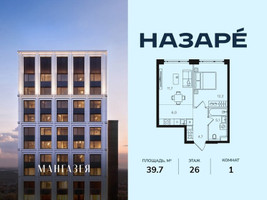 Планировка однокомнатной(квартира) площадью 39.7 квадратных метров в “ЖК НАЗАРÉ (Мангазея в Богородском)”