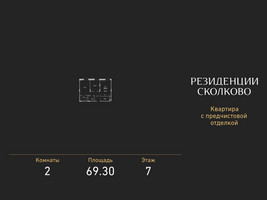 Планировка двухкомнатной(квартира) площадью 69.3 квадратных метров в “ЖК Резиденции Сколково”