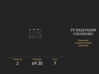 Планировка двухкомнатной(квартира) площадью 69.3 квадратных метров в ЖК “ЖК Резиденции Сколково”