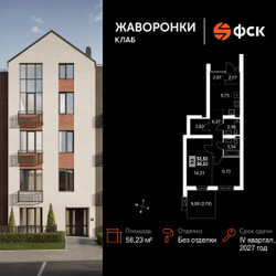Планировка двухкомнатной(квартира) площадью 56.23 квадратных метров в ЖК “ЖК Жаворонки Клаб”