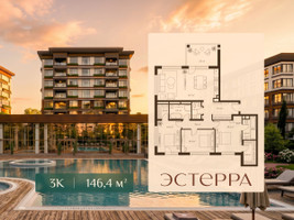 Планировка трехкомнатной(квартира) площадью 146.4 квадратных метров в “ЖК Эстерра”