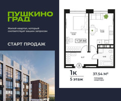 Планировка однокомнатной(квартира) площадью 37.54 квадратных метров в “ЖК Пушкино Град”