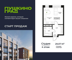 Планировка студии(квартира) площадью 29.07 квадратных метров в “ЖК Пушкино Град”