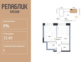 Планировка однокомнатной(квартира) площадью 33.49 квадратных метров в “ЖК Репаблик”
