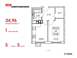 Планировка однокомнатной(квартира) площадью 34.96 квадратных метров в “ЖК Новотомилино”