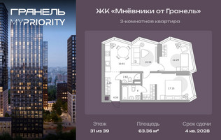 Планировка трехкомнатной(квартира) площадью 63.36 квадратных метров в “ЖК Мневники от Гранель”
