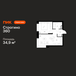 Планировка однокомнатной(квартира) площадью 34.9 квадратных метров в ЖК “ЖК Строгино 360”