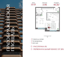 Планировка однокомнатной(квартира) площадью 46.2 квадратных метров в “ЖК Преображенская Площадь”