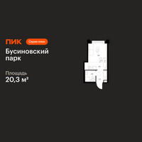 Планировка студии(квартира) площадью 20.3 квадратных метров в “ЖК Бусиновский парк”