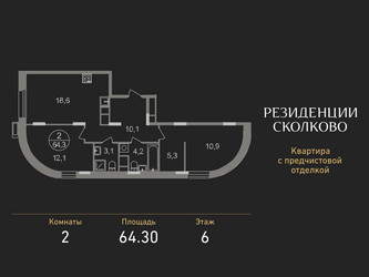 Планировка двухкомнатной(квартира) площадью 64.3 квадратных метров в ЖК “ЖК Резиденции Сколково”