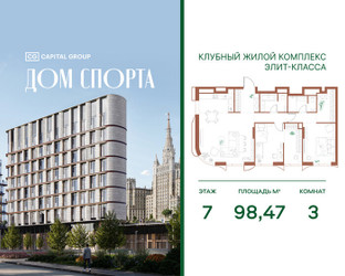 Планировка трехкомнатной(квартира) площадью 98.47 квадратных метров в ЖК “Дом Спорта”