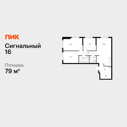 Планировка трехкомнатной(квартира) площадью 79 квадратных метров в ЖК “ЖК Сигнальный 16”