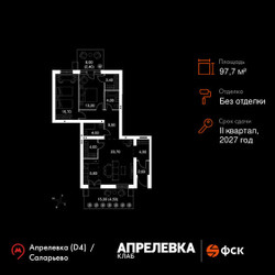 Планировка трехкомнатной(квартира) площадью 97.7 квадратных метров в ЖК “Апрелевка Клаб”