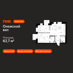 Планировка двухкомнатной(квартира) площадью 62.7 квадратных метров в ЖК “ЖК Онежский вал”