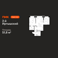 Планировка двухкомнатной(квартира) площадью 51.8 квадратных метров в “ЖК 2-й Иртышский”