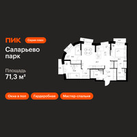 Планировка трехкомнатной(квартира) площадью 71.3 квадратных метров в “ЖК Саларьево парк”