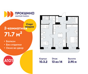 Планировка двухкомнатной(квартира) площадью 71.7 квадратных метров в ЖК “ЖК Прокшино”