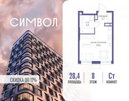 Планировка студии(квартира) площадью 28.4 квадратных метров в “ЖК Символ”