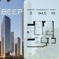 Планировка трехкомнатной(квартира) площадью 94.5 квадратных метров в “ЖК Веер”