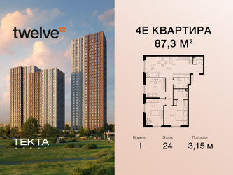 Планировка 4+ комнате(квартира) площадью 87.3 квадратных метров в “ЖК Twelve (Твелв)”