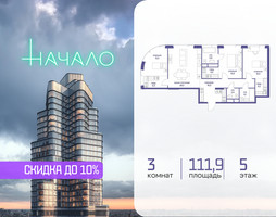 Планировка трехкомнатной(квартира) площадью 111.9 квадратных метров в “ЖК Начало”