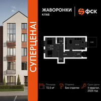 Планировка трехкомнатной(квартира) площадью 72.5 квадратных метров в “ЖК Жаворонки Клаб”