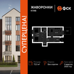 Планировка трехкомнатной(квартира) площадью 72.5 квадратных метров в ЖК “ЖК Жаворонки Клаб”