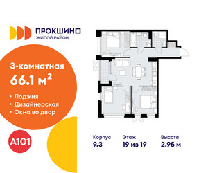Планировка трехкомнатной(квартира) площадью 66.1 квадратных метров в ЖК “ЖК Прокшино”