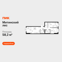 Планировка двухкомнатной(квартира) площадью 58.2 квадратных метров в “ЖК Митинский лес”