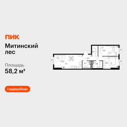 Планировка двухкомнатной(квартира) площадью 58.2 квадратных метров в ЖК “ЖК Митинский лес”