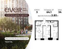 Планировка трехкомнатной(квартира) площадью 64.1 квадратных метров в “ЖК Ever (Эвер)”
