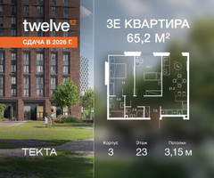 Планировка трехкомнатной(квартира) площадью 65.2 квадратных метров в “ЖК Твелв”