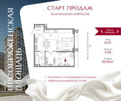 Планировка однокомнатной(квартира) площадью 60.84 квадратных метров в “ЖК Преображенская Площадь”