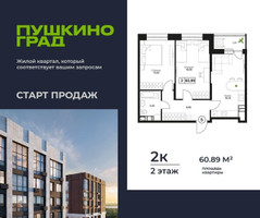 Планировка двухкомнатной(квартира) площадью 60.48 квадратных метров в “ЖК Пушкино Град”