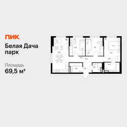 Планировка трехкомнатной(квартира) площадью 69.5 квадратных метров в ЖК “ЖК Белая Дача парк”