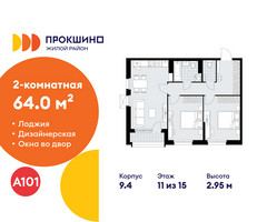 Планировка двухкомнатной(квартира) площадью 64 квадратных метров в “ЖК Прокшино”